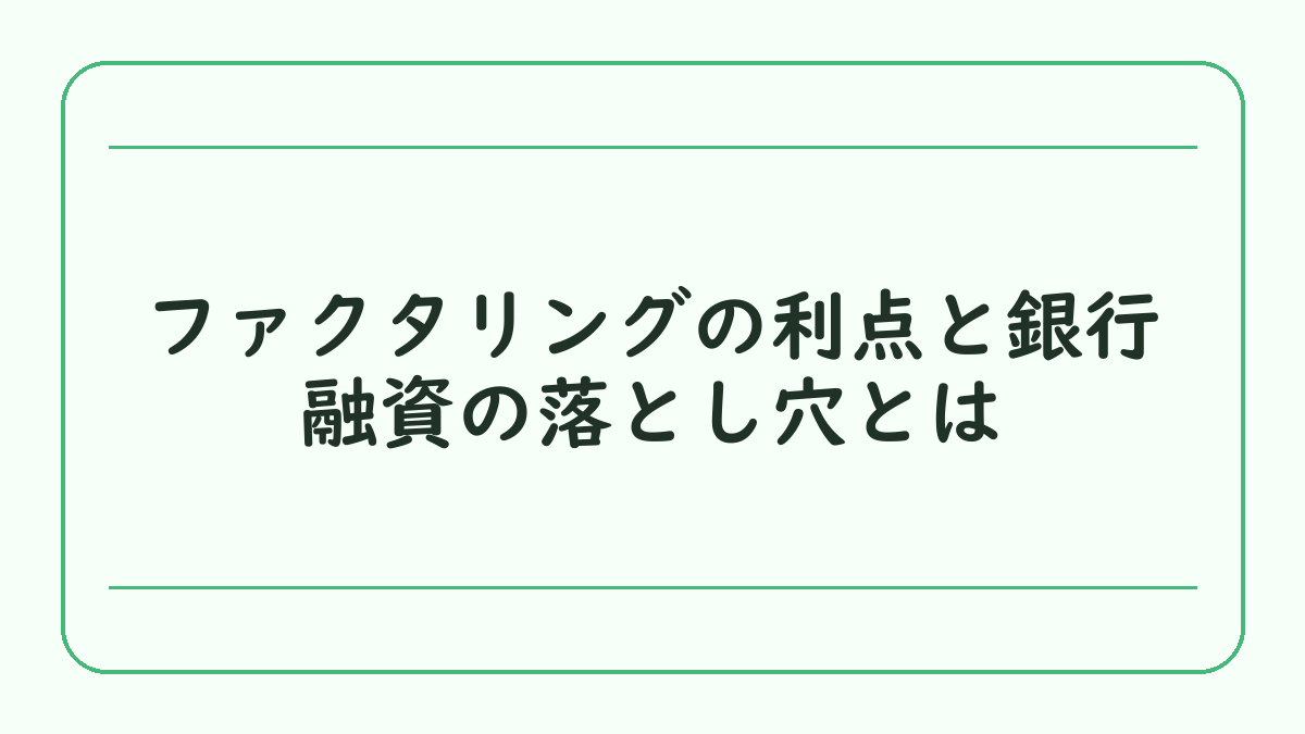 ファクタリングの利点と銀行融資の落とし穴とは