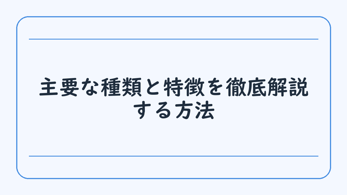 主要な種類と特徴を徹底解説する方法