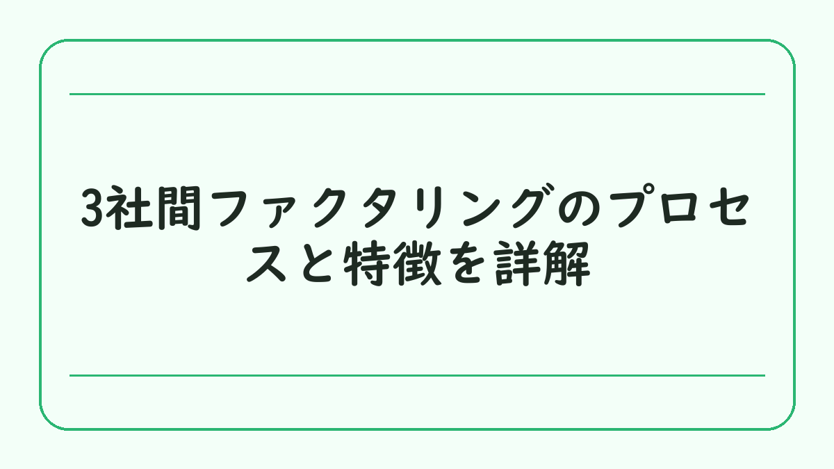 3社間ファクタリングのプロセスと特徴を詳解