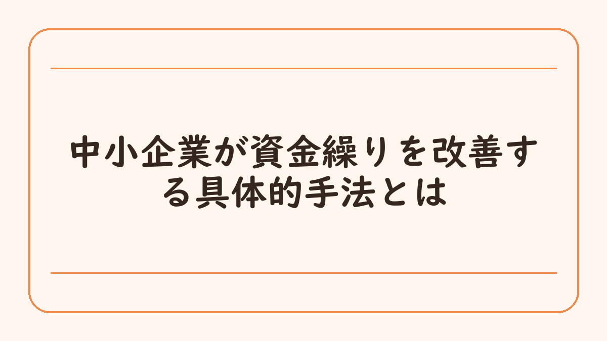 中小企業が資金繰りを改善する具体的手法とは