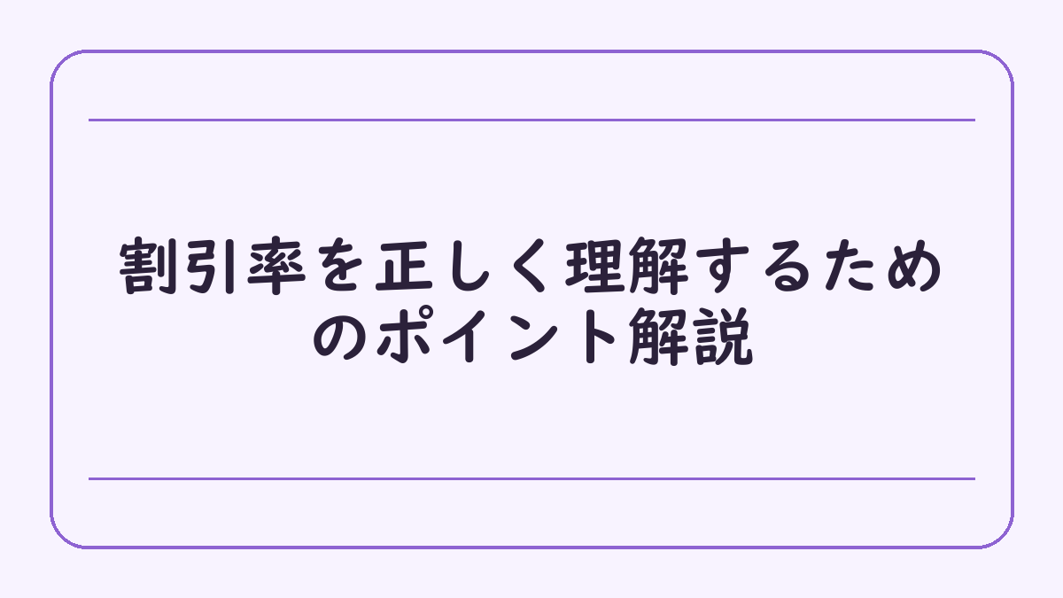 割引率を正しく理解するためのポイント解説