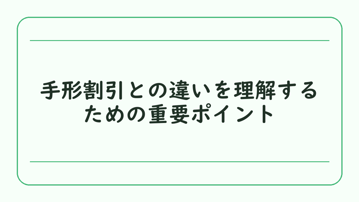 手形割引との違いを理解するための重要ポイント