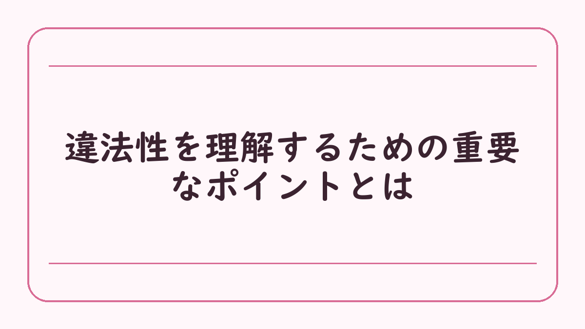違法性を理解するための重要なポイントとは