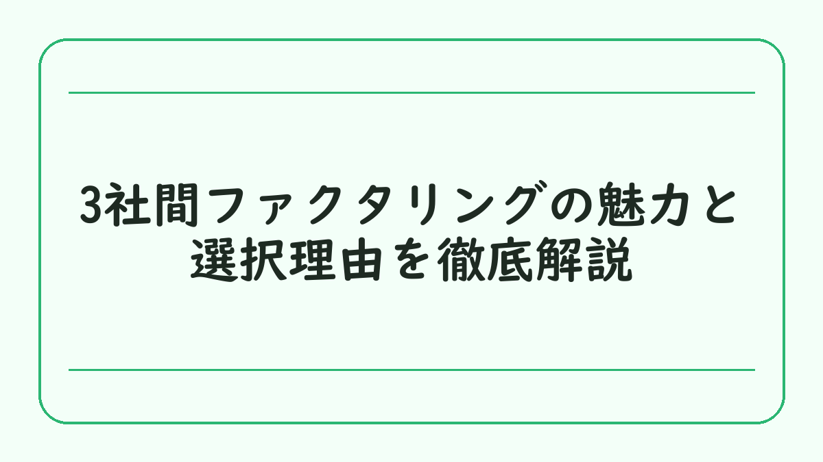 3社間ファクタリングの魅力と選択理由を徹底解説