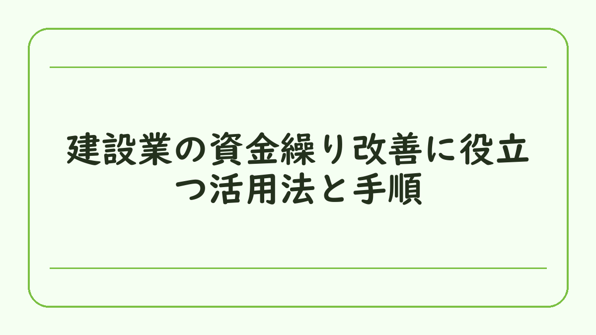 建設業の資金繰り改善に役立つ活用法と手順