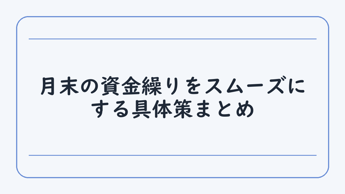 月末の資金繰りをスムーズにする具体策まとめ