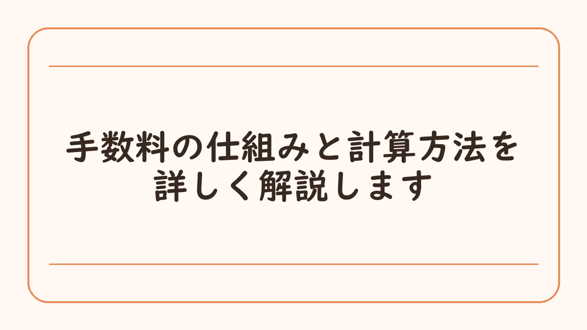 手数料の仕組みと計算方法を詳しく解説します