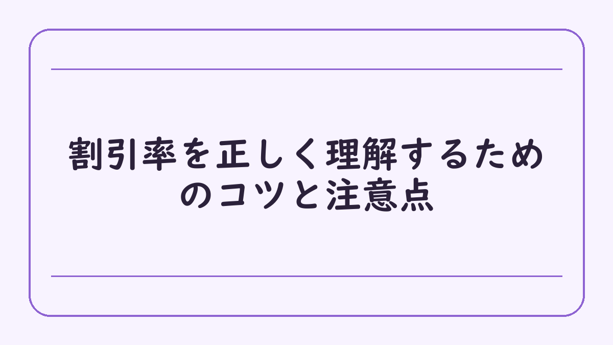 割引率を正しく理解するためのコツと注意点