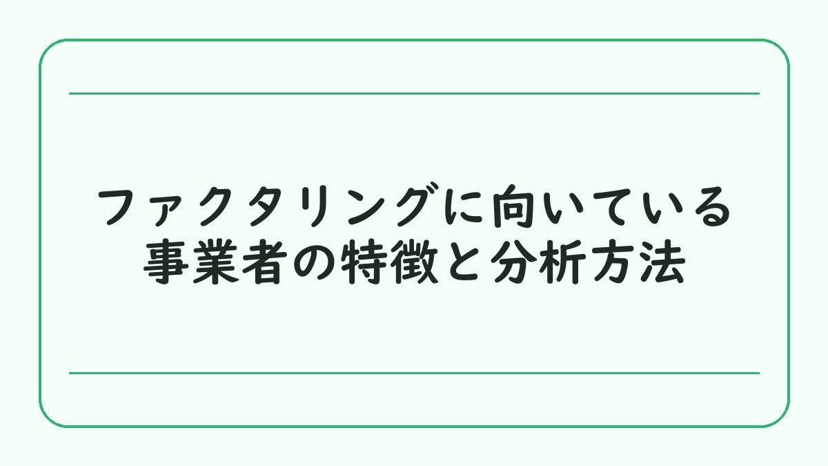 ファクタリングに向いている事業者の特徴と分析方法