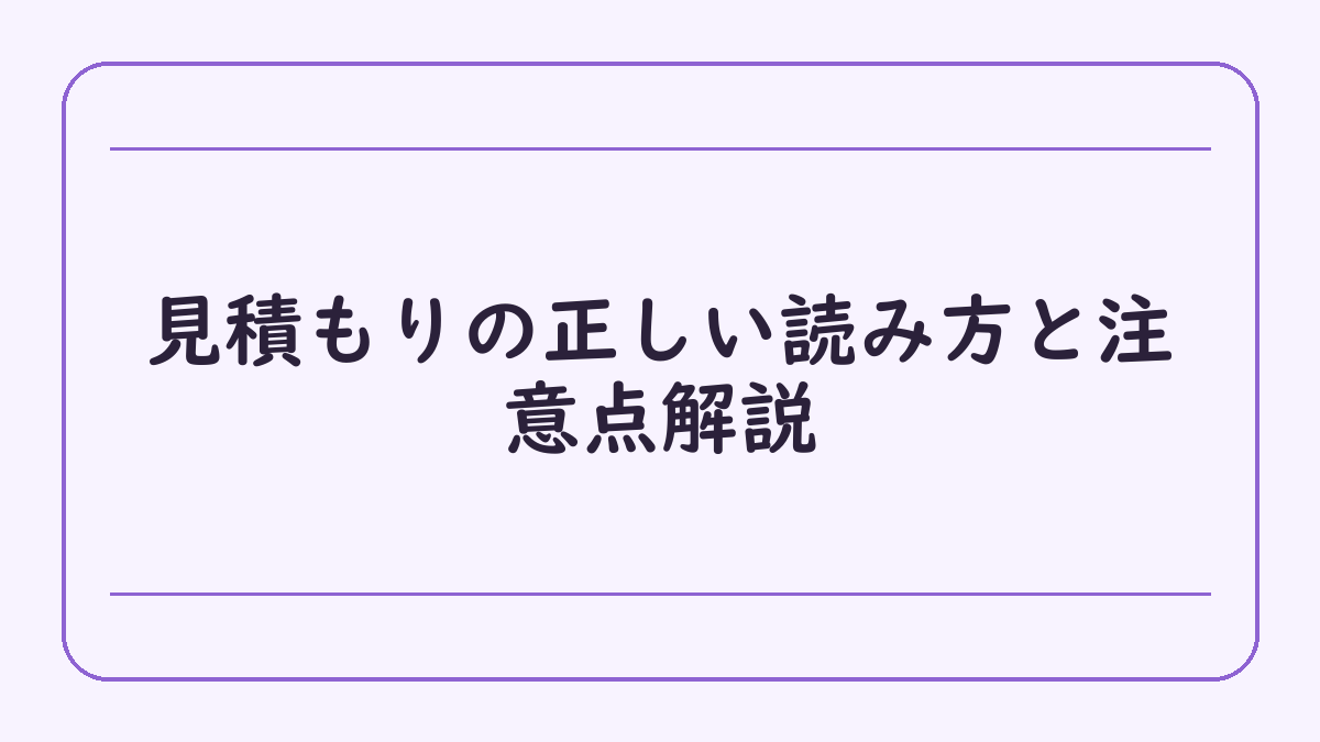 見積もりの正しい読み方と注意点解説