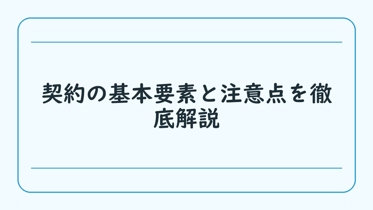契約の基本要素と注意点を徹底解説
