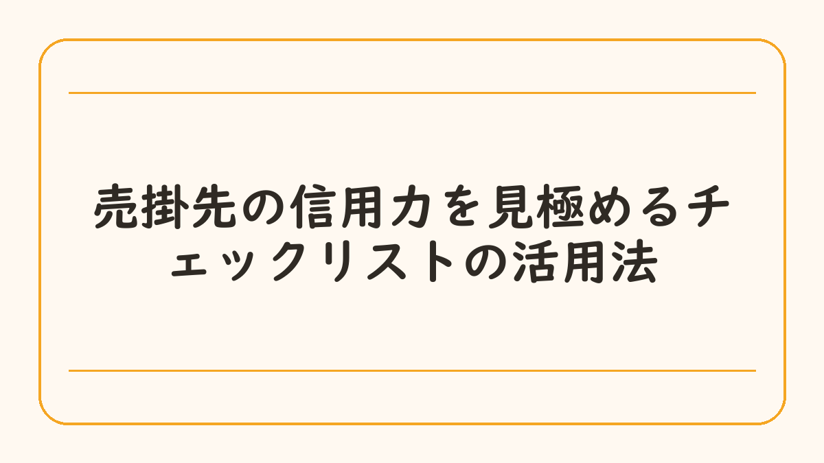 売掛先の信用力を見極めるチェックリストの活用法