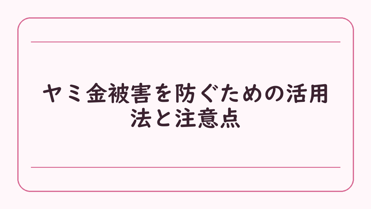 ヤミ金被害を防ぐための活用法と注意点