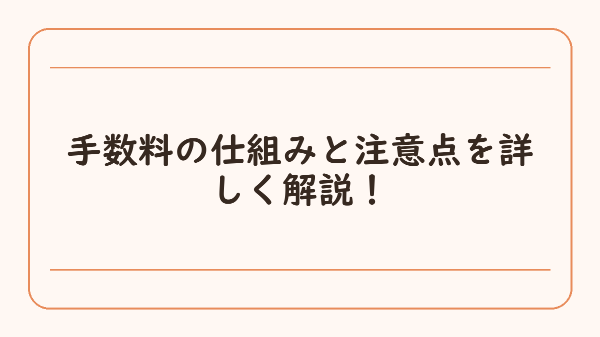 手数料の仕組みと注意点を詳しく解説！