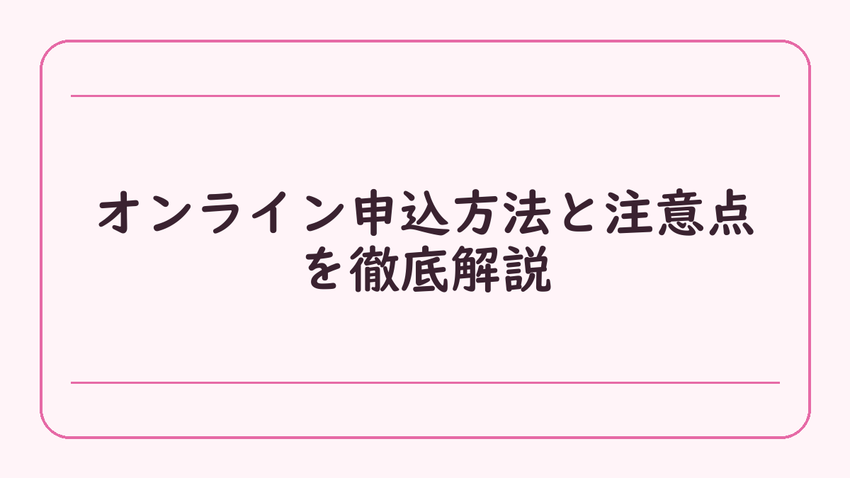 オンライン申込方法と注意点を徹底解説
