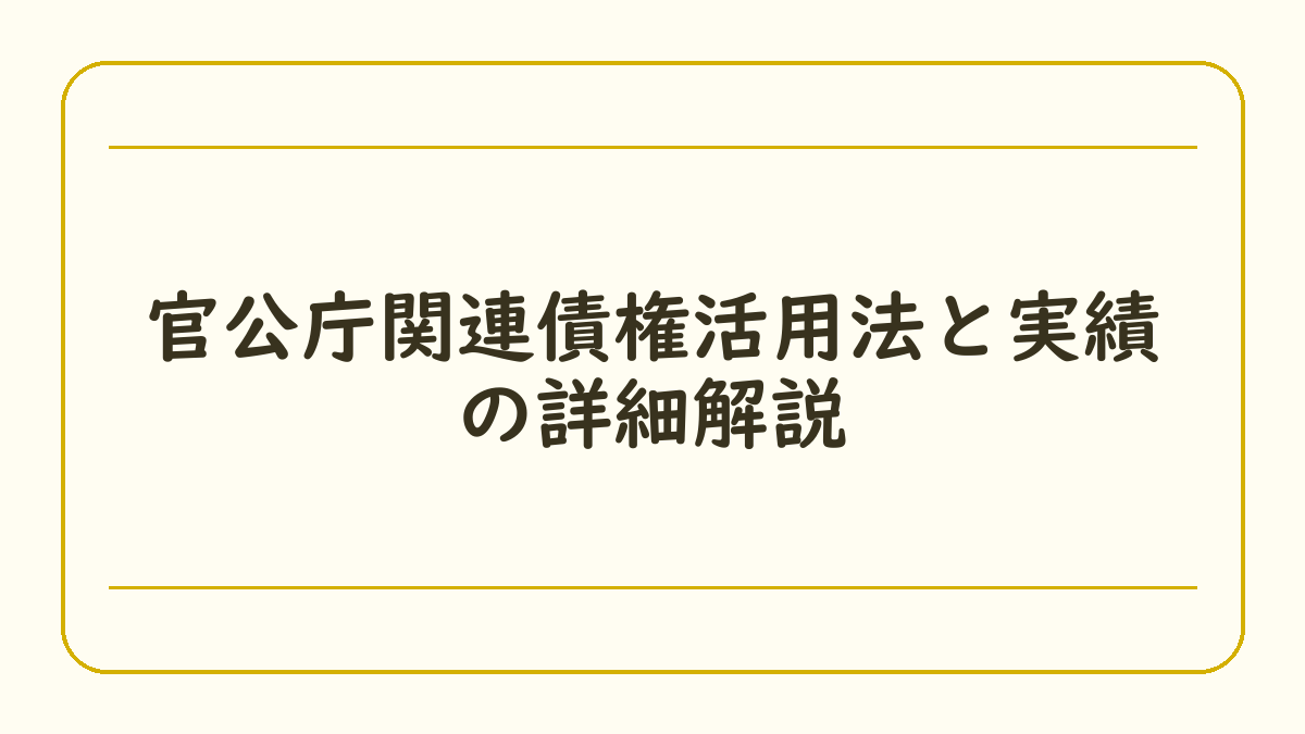 官公庁関連債権活用法と実績の詳細解説