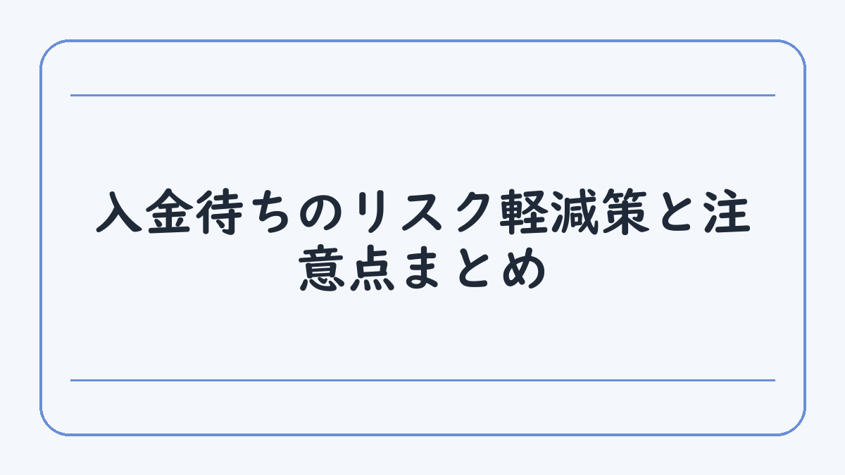 入金待ちのリスク軽減策と注意点まとめ
