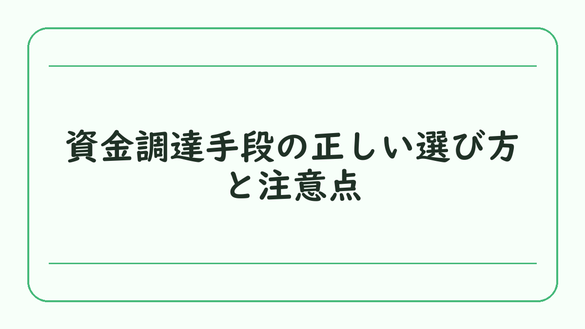 資金調達手段の正しい選び方と注意点