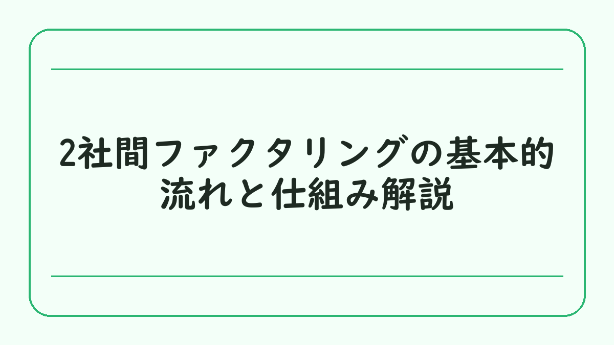 2社間ファクタリングの基本的流れと仕組み解説