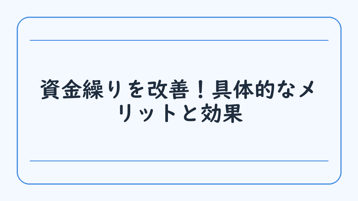 資金繰りを改善！具体的なメリットと効果