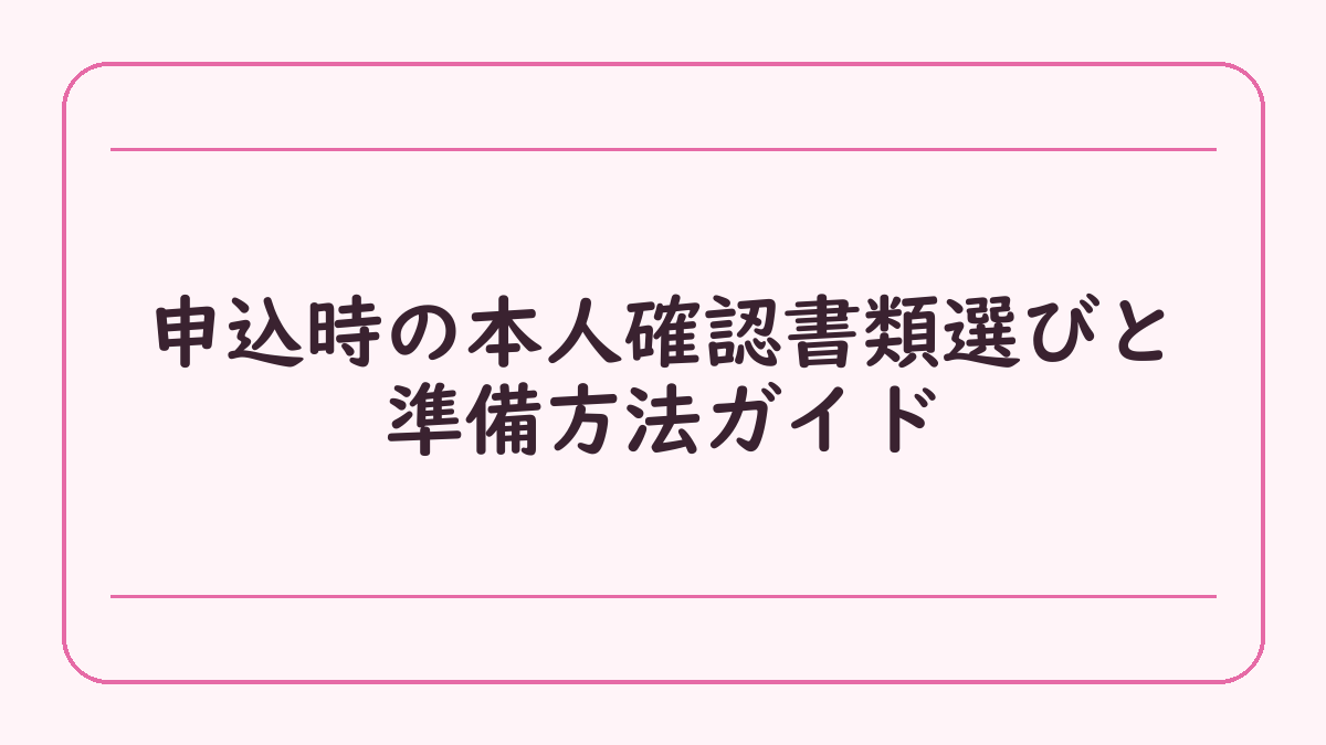申込時の本人確認書類選びと準備方法ガイド