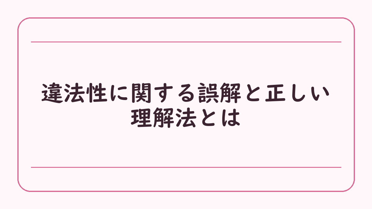 違法性に関する誤解と正しい理解法とは