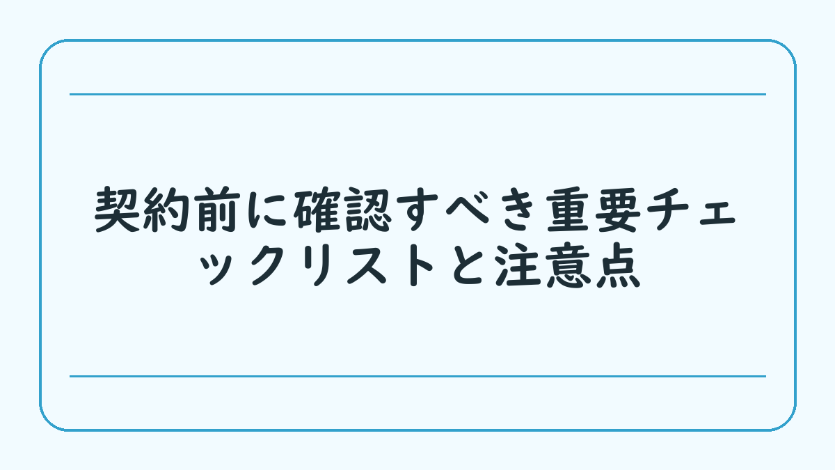 契約前に確認すべき重要チェックリストと注意点