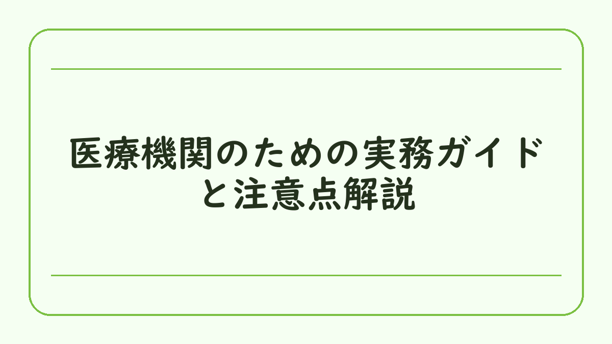 医療機関のための実務ガイドと注意点解説