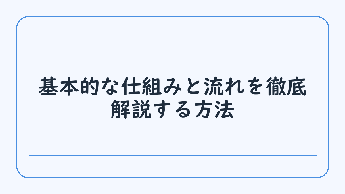 基本的な仕組みと流れを徹底解説する方法
