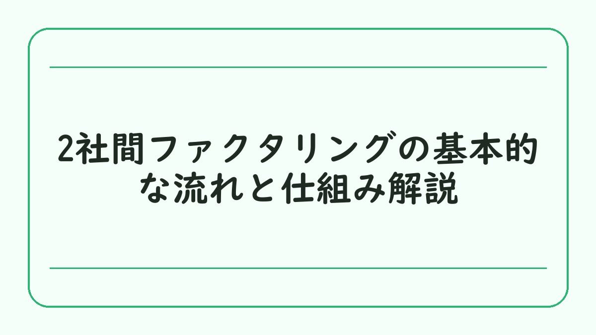 2社間ファクタリングの基本的な流れと仕組み解説