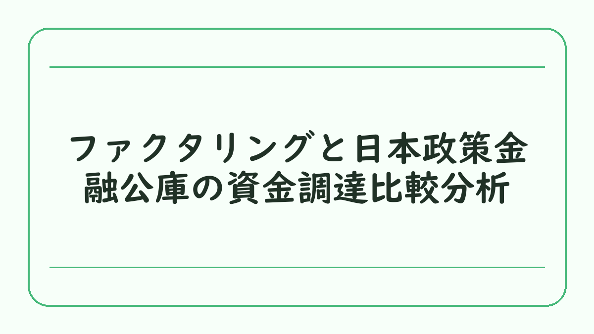 ファクタリングと日本政策金融公庫の資金調達比較分析