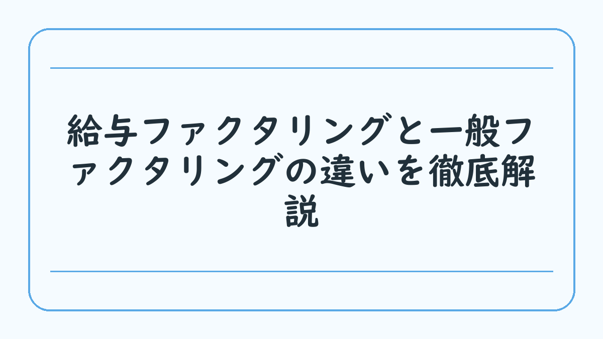 給与ファクタリングと一般ファクタリングの違いを徹底解説