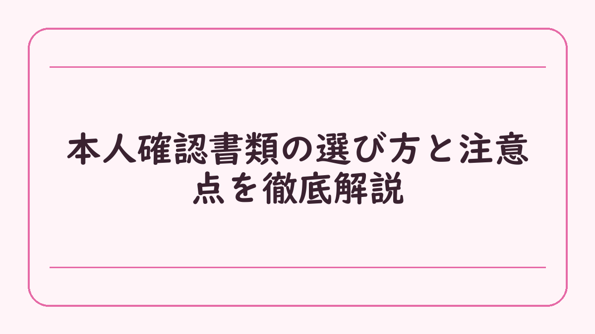 本人確認書類の選び方と注意点を徹底解説