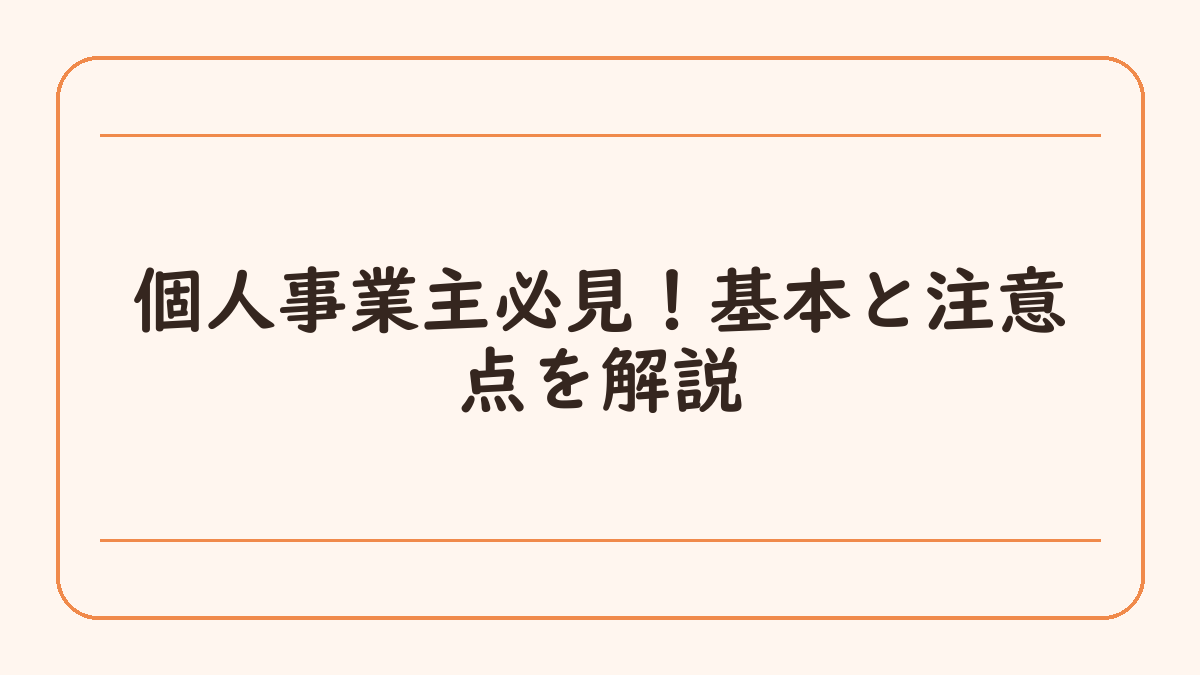 個人事業主必見！基本と注意点を解説