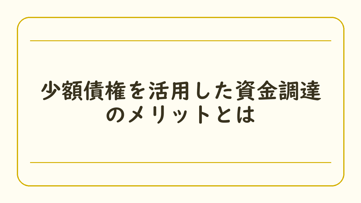 少額債権を活用した資金調達のメリットとは