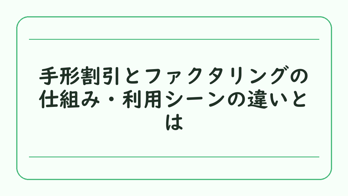 手形割引とファクタリングの仕組み・利用シーンの違いとは