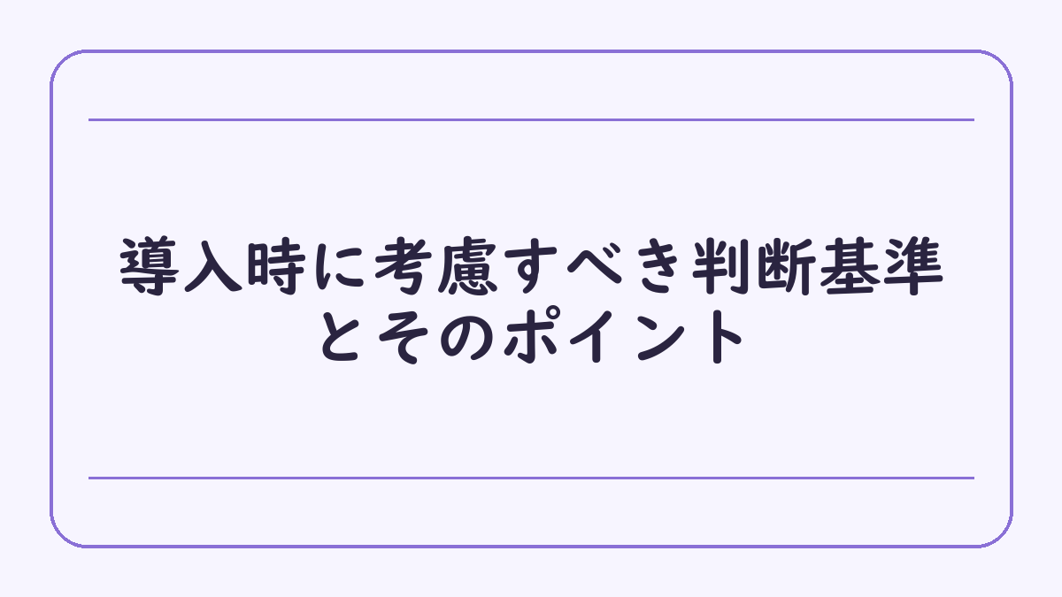 導入時に考慮すべき判断基準とそのポイント