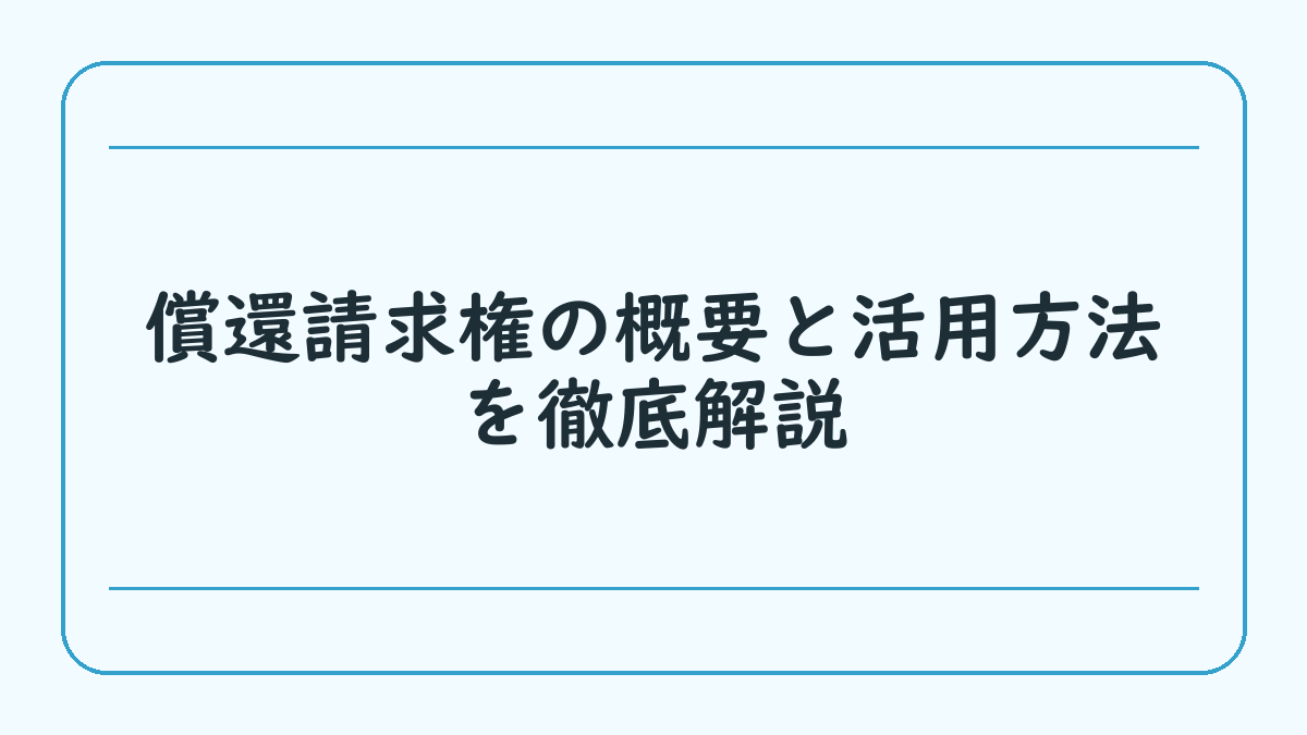 償還請求権の概要と活用方法を徹底解説