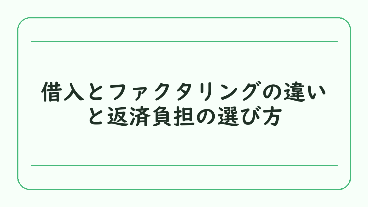 借入とファクタリングの違いと返済負担の選び方