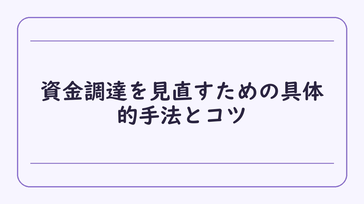 資金調達を見直すための具体的手法とコツ