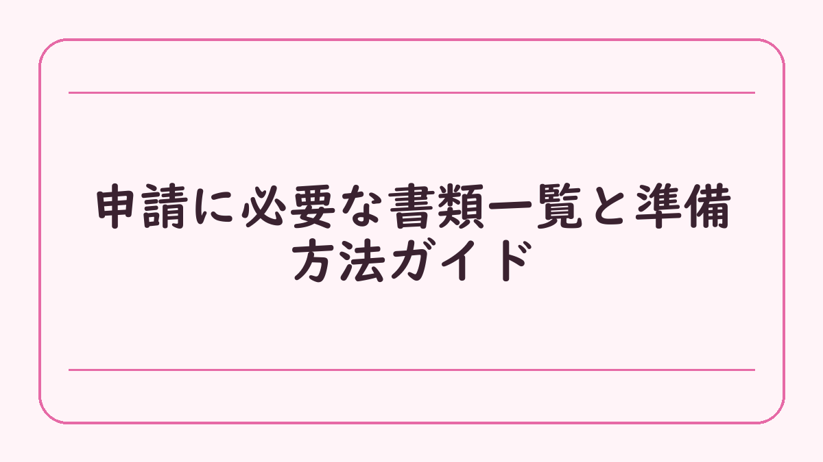 申請に必要な書類一覧と準備方法ガイド