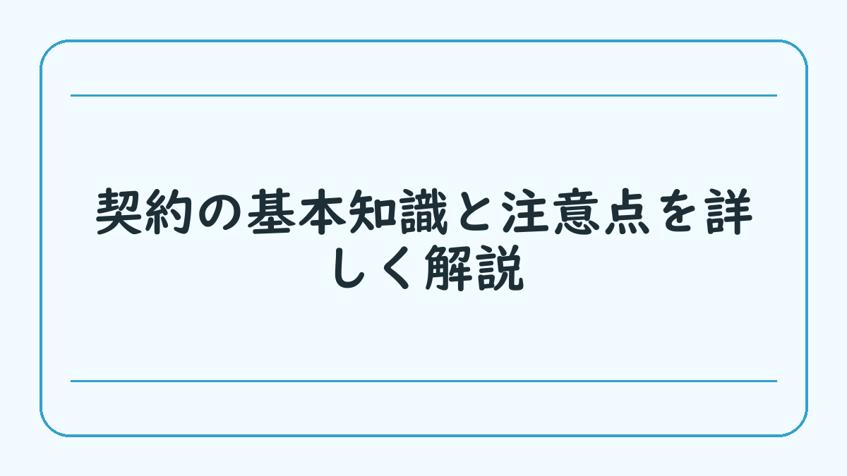 契約の基本知識と注意点を詳しく解説
