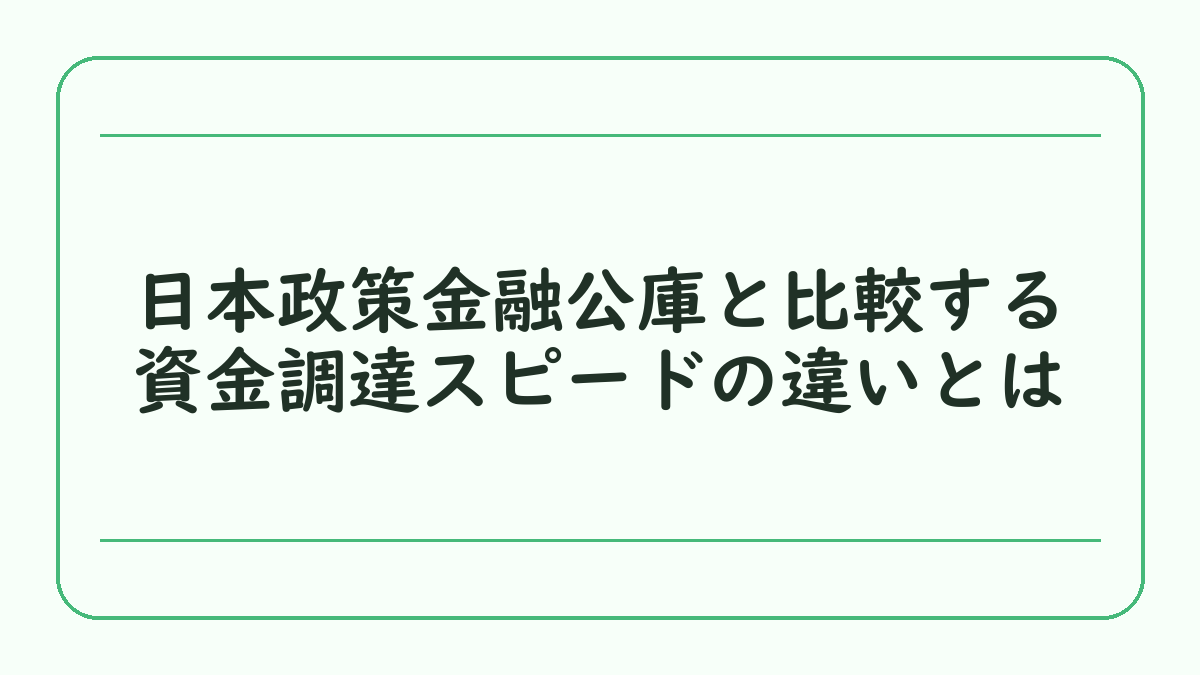 日本政策金融公庫と比較する資金調達スピードの違いとは