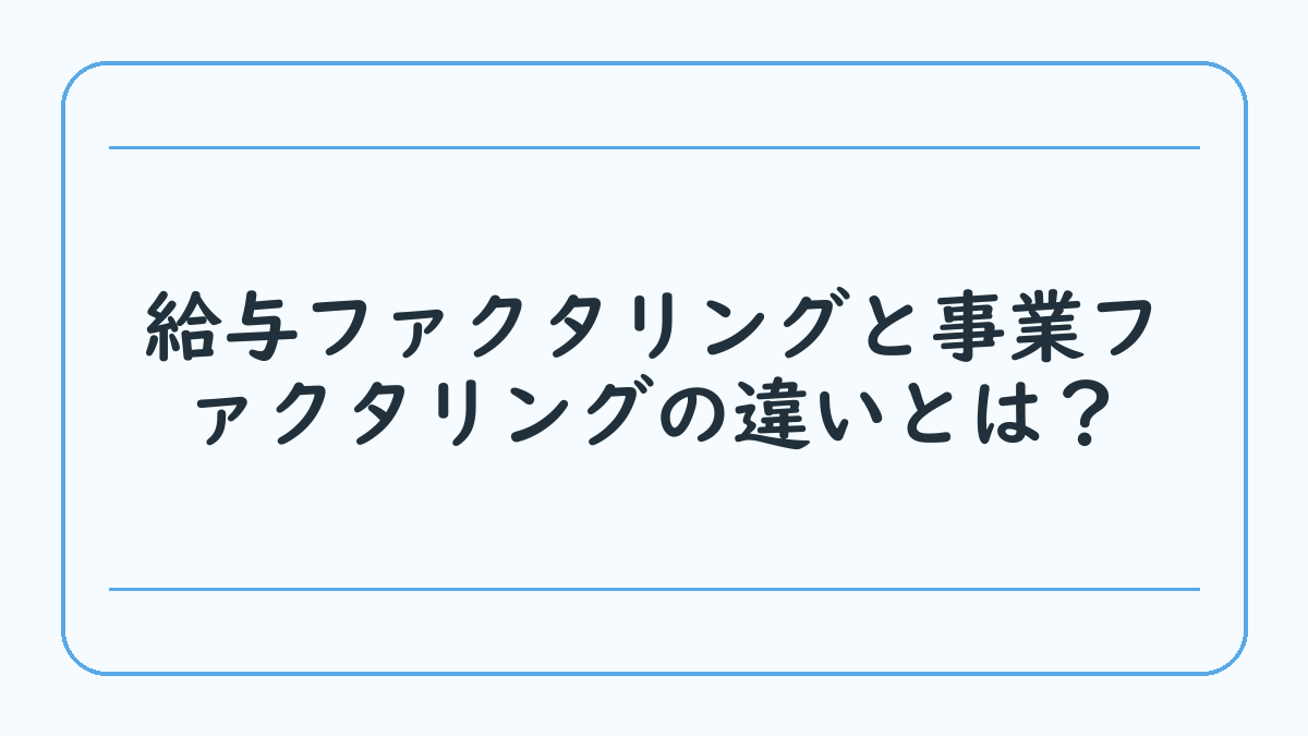 給与ファクタリングと事業ファクタリングの違いとは？