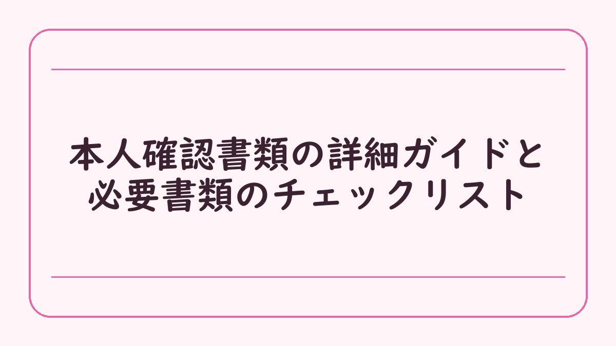 本人確認書類の詳細ガイドと必要書類のチェックリスト