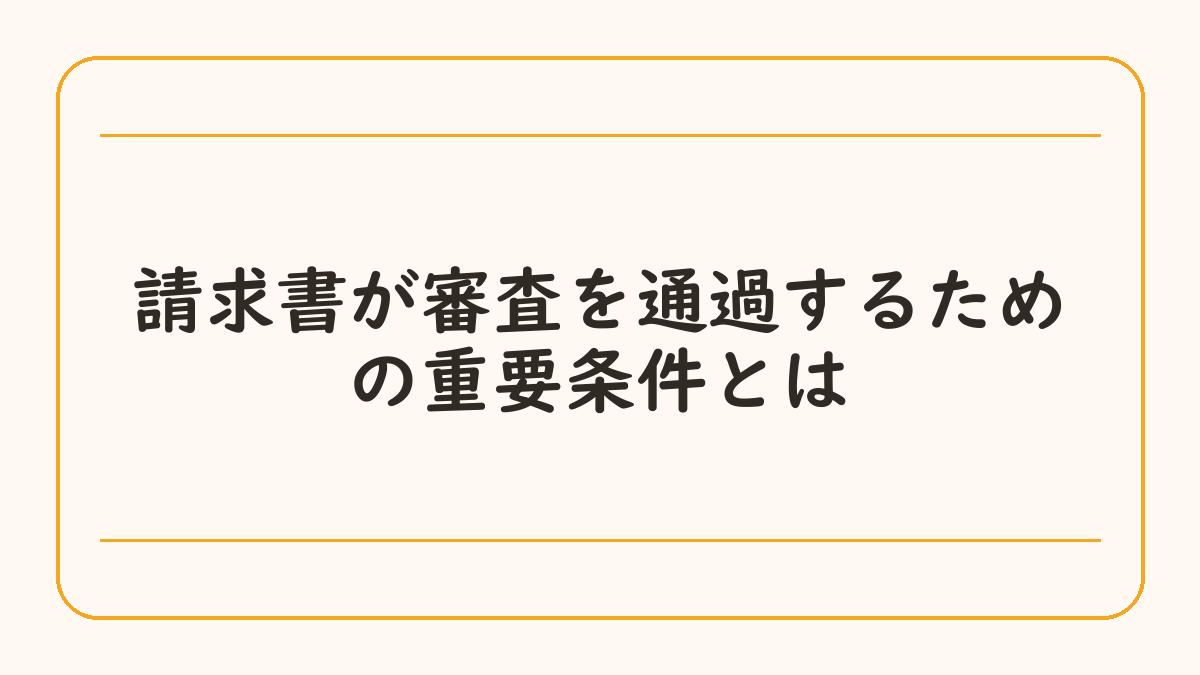 請求書が審査を通過するための重要条件とは
