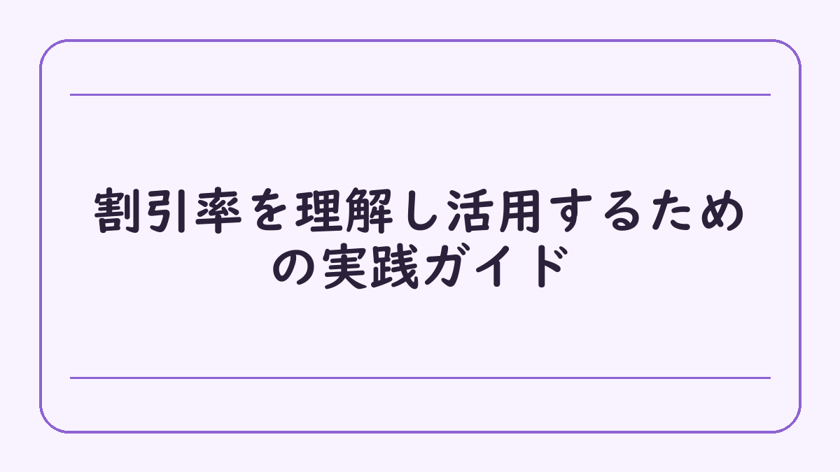 割引率を理解し活用するための実践ガイド