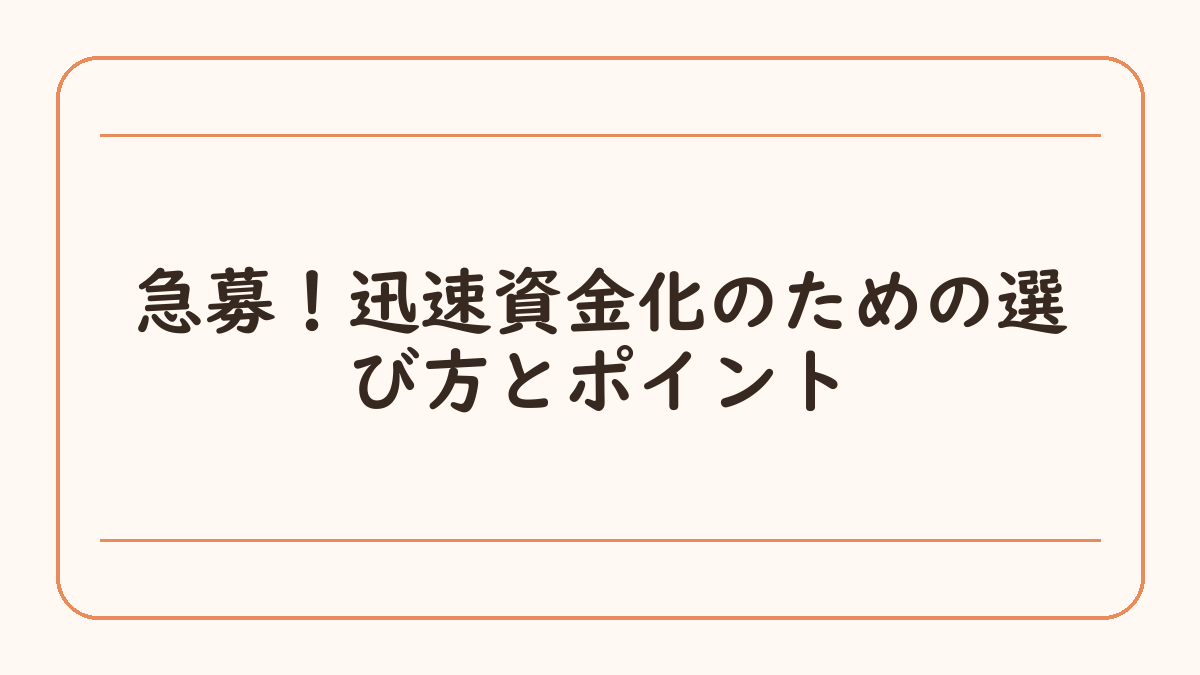 急募！迅速資金化のための選び方とポイント