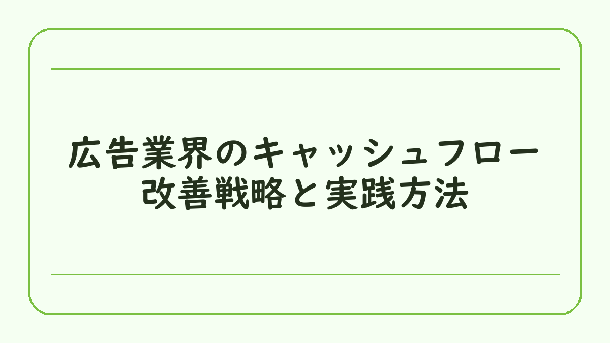 広告業界のキャッシュフロー改善戦略と実践方法