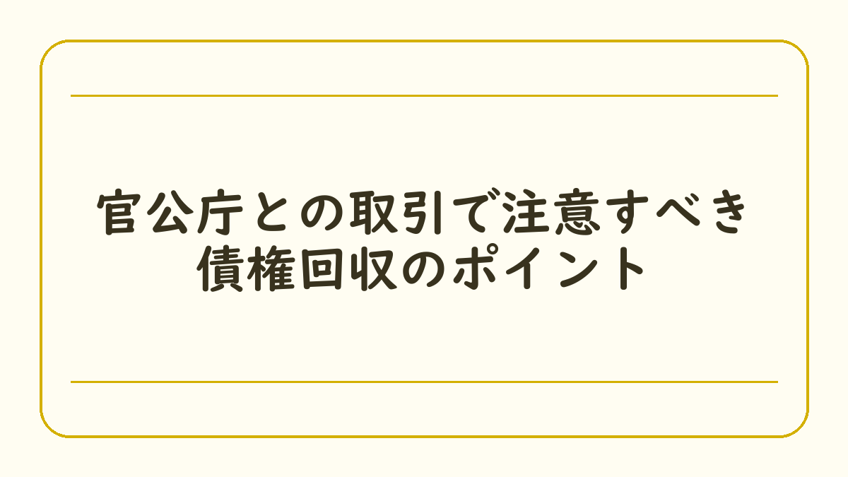 官公庁との取引で注意すべき債権回収のポイント